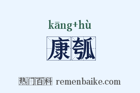 康瓠是什么意思的图片